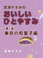 宮澤やすみのおいしいひとやすみ（第1巻） 表紙イメージ