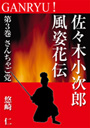 GANRYU！～佐々木小次郎風姿花伝～　第３巻　さんちゃご党 表紙イメージ