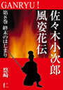 GANRYU！～佐々木小次郎風姿花伝～　第８巻　終末のはじまり 表紙イメージ