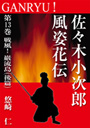 GANRYU！～佐々木小次郎風姿花伝～　第１３巻　戦風！　巌流島（後篇） 表紙イメージ