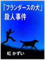 「フランダースの犬」殺人事件 表紙イメージ