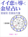 イイ恋を導く金星占い〜12星座別恋愛処方箋〜（基礎編） 表紙イメージ