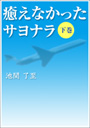 癒えなかったサヨナラ（下巻） 表紙イメージ