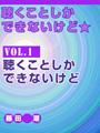 聴くことしかできないけど★ vol.1聴くことしかできないけど 表紙イメージ