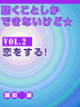 聴くことしかできないけど★ vol.2 恋をする！ 表紙イメージ