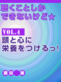 聴くことしかできないけど★ vol.4　頭と心に栄養をつけるっ！ 表紙イメージ