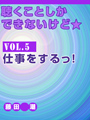 聴くことしかできないけど★ vol.5　仕事をするっ！ 表紙イメージ