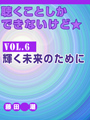 聴くことしかできないけど★ vol.6　輝く未来のために 表紙イメージ