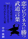 恋やビジネスに勝つ武道言葉　Vol.2　これも武道言葉？　恋からビジネスまで役立つおもしろ言葉 表紙イメージ