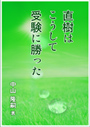 直樹はこうして受験に勝った 表紙イメージ