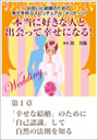 本当に好きな人と出会って幸せになる！～出会いと結婚のための幸せを呼ぶスピリチュアル・メッセージ　第１章　「幸せな結婚」のために「自己認識」して自然の法則を知る 表紙イメージ