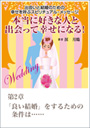 本当に好きな人と出会って幸せになる！～出会いと結婚のための幸せを呼ぶスピリチュアル・メッセージ　第２章　「良い結婚」をするための条件は…… 表紙イメージ