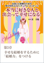 本当に好きな人と出会って幸せになる！～出会いと結婚のための幸せを呼ぶスピリチュアル・メッセージ　第３章　幸せな結婚をするために「結婚力」をつける 表紙イメージ