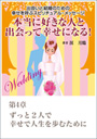 本当に好きな人と出会って幸せになる！～出会いと結婚のための幸せを呼ぶスピリチュアル・メッセージ　第４章　ずっと２人で幸せで人生を歩むために 表紙イメージ