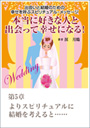 本当に好きな人と出会って幸せになる！～出会いと結婚のための幸せを呼ぶスピリチュアル・メッセージ　第５章　よりスピリチュアルに結婚を考えると…… 表紙イメージ