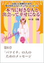 本当に好きな人と出会って幸せになる！～出会いと結婚のための幸せを呼ぶスピリチュアル・メッセージ　第６章　「バツイチ」の人のためのメッセージ 表紙イメージ