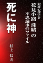 死に神～犯罪心理学者花見小路珠緒の不思議事件ファイル 表紙イメージ