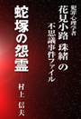 蛇塚の怨霊～犯罪心理学者花見小路珠緒の不思議事件ファイル 表紙イメージ