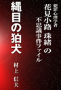 縄目の狛犬～犯罪心理学者花見小路珠緒の不思議事件ファイル 表紙イメージ