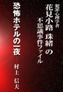 恐怖ホテルの一夜～犯罪心理学者花見小路珠緒の不思議事件ファイル 表紙イメージ