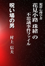  呪い場の男～犯罪心理学者花見小路珠緒の不思議事件ファイル 表紙イメージ