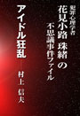 アイドル狂乱～犯罪心理学者花見小路珠緒の不思議事件ファイル 表紙イメージ