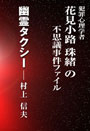 幽霊タクシー～犯罪心理学者花見小路珠緒の不思議事件ファイル 表紙イメージ