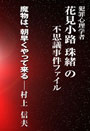 魔物は、朝早くやって来る～犯罪心理学者花見小路珠緒の不思議事件ファイル 表紙イメージ