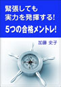 緊張しても実力を発揮する！　５つの合格メントレ 表紙イメージ