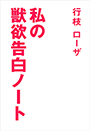 私の獣欲告白ノート 表紙イメージ