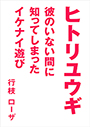 ヒトリユウギ～彼のいない間に知ってしまったイケナイ遊び～ 表紙イメージ