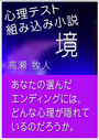 心理テスト組み込み小説～境 表紙イメージ