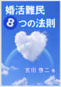 婚活難民８つの法則 表紙イメージ