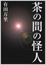 茶の間の怪人 表紙イメージ