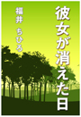 彼女が消えた日 表紙イメージ