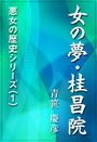 女の夢・桂昌院 表紙イメージ