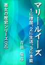 マリールイーズ ～１に理屈、２に生活、３に本能 表紙イメージ