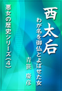 西太后 ～わが名を御仏とよばせた女 表紙イメージ