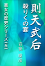 則天武后 ～殺りくの宴 表紙イメージ