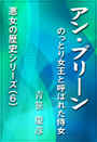 アン・ブリーン ～のっとり女王と呼ばれた侍女 表紙イメージ