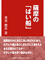 薩摩の「ばい船」 表紙イメージ