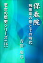 保春院 ～独眼竜の母とその時代 表紙イメージ