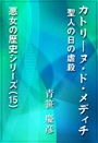 カトリーヌ・ド・メディチ ～聖人の日の虐殺 表紙イメージ