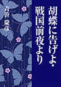 胡蝶に告げよ・戦国前夜より 表紙イメージ