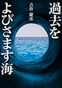 過去をよびさます海 表紙イメージ