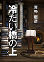 冷たい橋の上 表紙イメージ