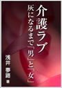 介護ラブ～灰になるまで「男」と「女」  表紙イメージ