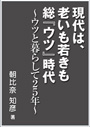 現代は、老いも若きも総『ウツ』時代　～ウツと暮らして２５年～  表紙イメージ