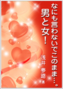 なにも言わないでこのまま…。男と女！ 表紙イメージ
