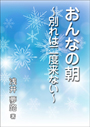 おんなの朝　～別れは二度来ない～  表紙イメージ